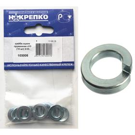 

Шайба "НАКРЕПКО", цинк, пружинная d10, 10 шт.