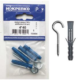 

Шуруп-крюк "НАКРЕПКО" 4х40 с дюбелем 6, 4 шт.