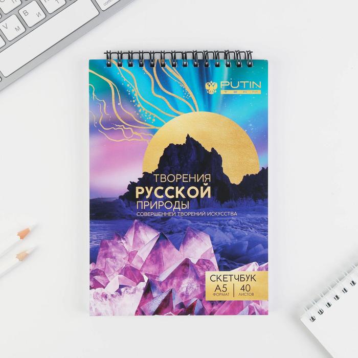 

Скетчбук А5, 40 л «Урал», 110 г/м2
