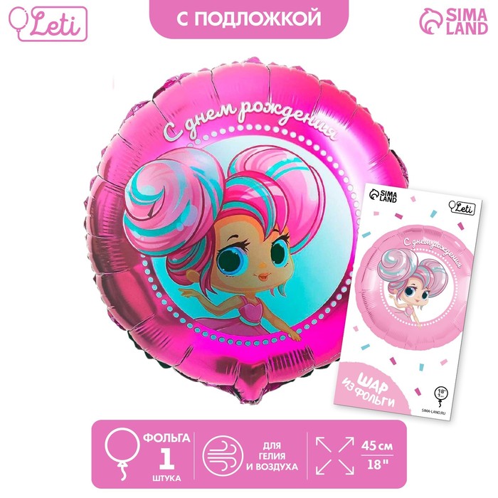 Фольгированный шар 18 «С днём рождения», куколка, круг, с подложкой