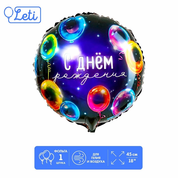 Фольгированный шар 18 «С днём рождения», неон, круг шар фольгированный 18 буба с днём рождения круг