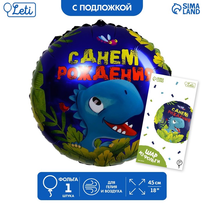Фольгированный шар 18 «С днём рождения», динозавр, круг, с подложкой