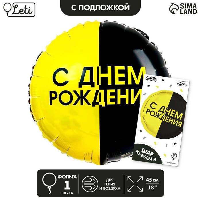 Фольгированный шар 18 «С днём рождения», чёрно-желтый круг, с подложкой