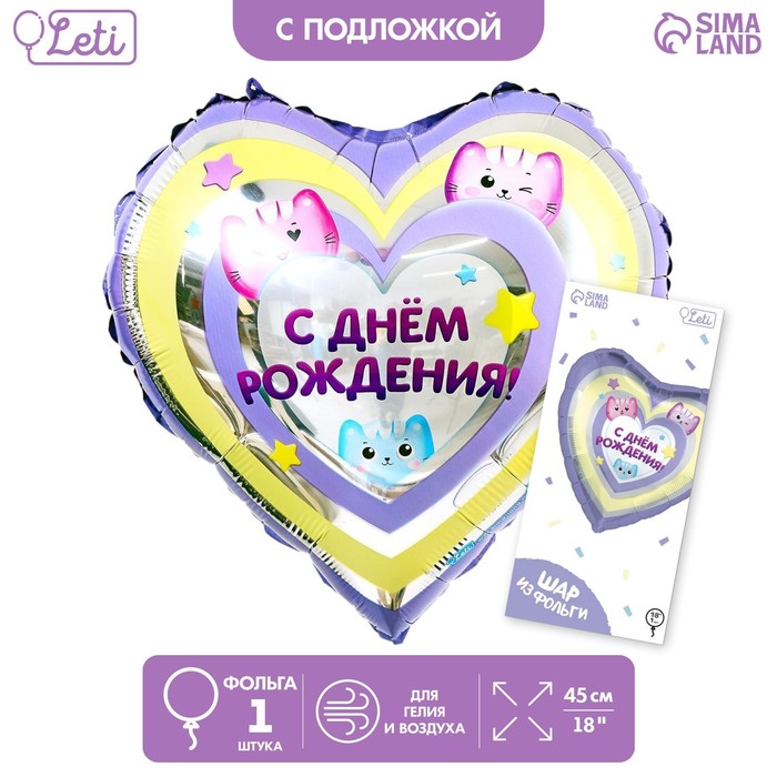 Фольгированный шар 18 «С днём рождения», котики, сердце, с подложкой фольгированный шар 18 с днём рождения котики сердце