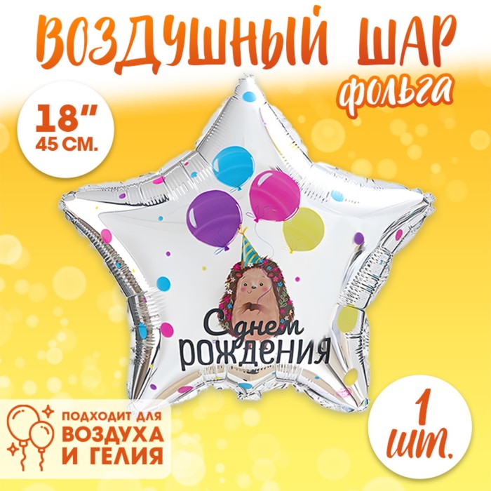 

Фольгированный шар 18" «С днём рождения», ёжик, звезда