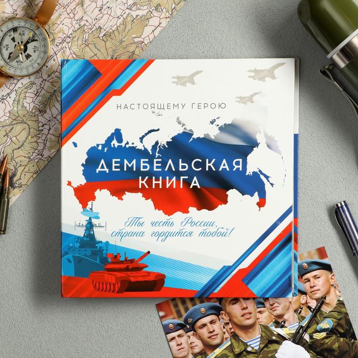 

Дембельская книга "Честь России", 20 х 20 см