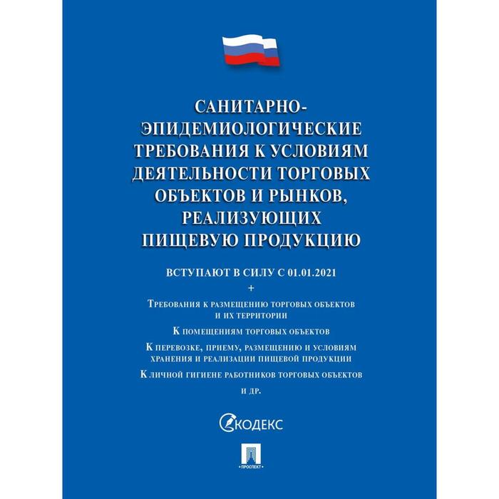 

Санитарно-эпидемиологические требования к условиям деятельности торговых объектов и рынков