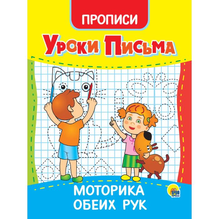

Прописи «Уроки письма. Моторика обеих рук»