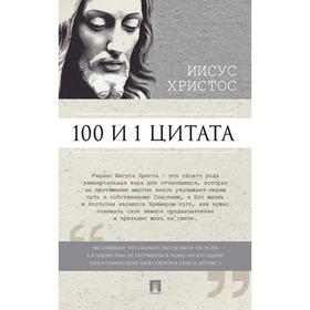 

100 и 1 цитата. Иисус Христос. Ильичев С.