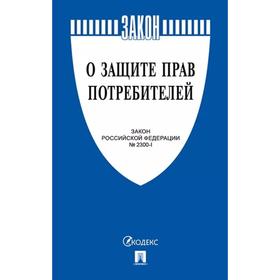

О защите прав потребителей. Закон РФ №2300-1