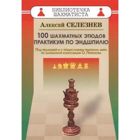 

100 шахматных этюдов. Практикум по эндшпилю. Под редакцией и с предисловием чемпиона мира Первакова