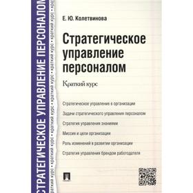 

Стратегическое управление персоналом. Краткий курс. Колетвинова Е.