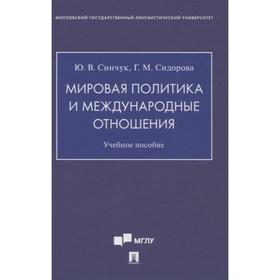 

Мировая политика и международные отношения. Учебное пособие. Синчук Ю., Сидорова Г.