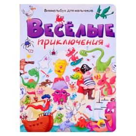 

Веселые приключения. Виммельбух для мальчиков