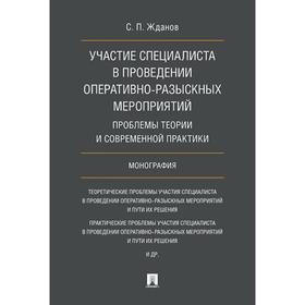 

Участие специалиста в проведении оперативно-розыскных мероприятий. Жданов С.