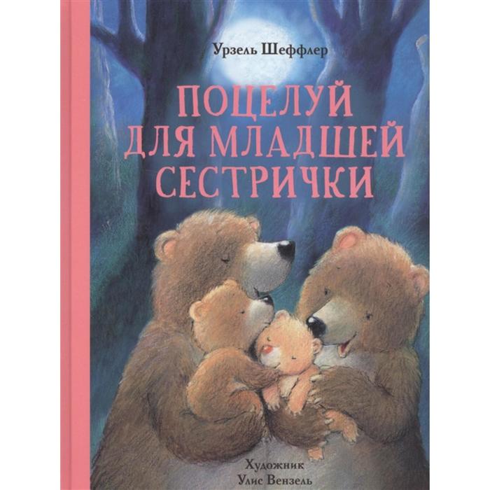 

Поцелуй для младшей сестрички. Шеффлер У.