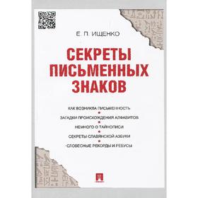 

Секреты письменных знаков. Ищенко Е.
