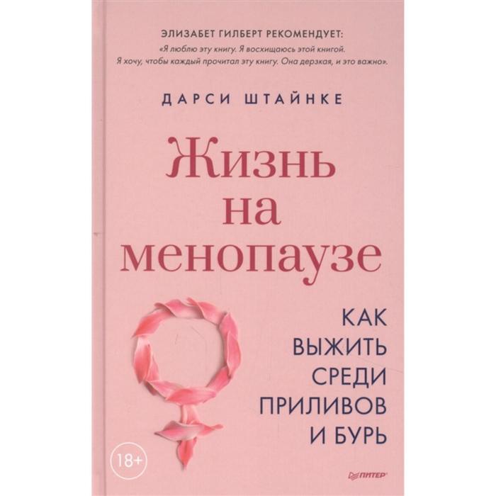 Жизнь на менопаузе. Как выжить среди приливов и бурь. Штайнке Д. носки с надписью как выжить среди мудаков