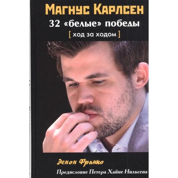 Магнус Карлсен. 32 белые победы: Ход за ходом. Франко З. ян непомнящий 30 победных партий ход за ходом франко з
