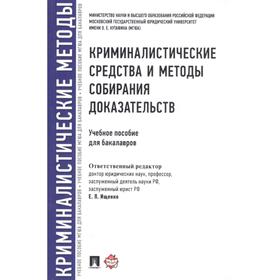

Криминалистические средства и методы собирания доказательств. Учебное пособие для бакалавров
