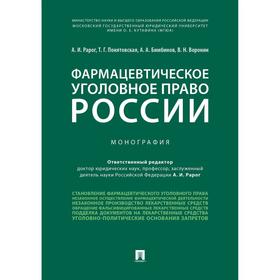 

Фармацевтическое уголовное право России. Монография. Рарог А., Понятовская Т., и другие