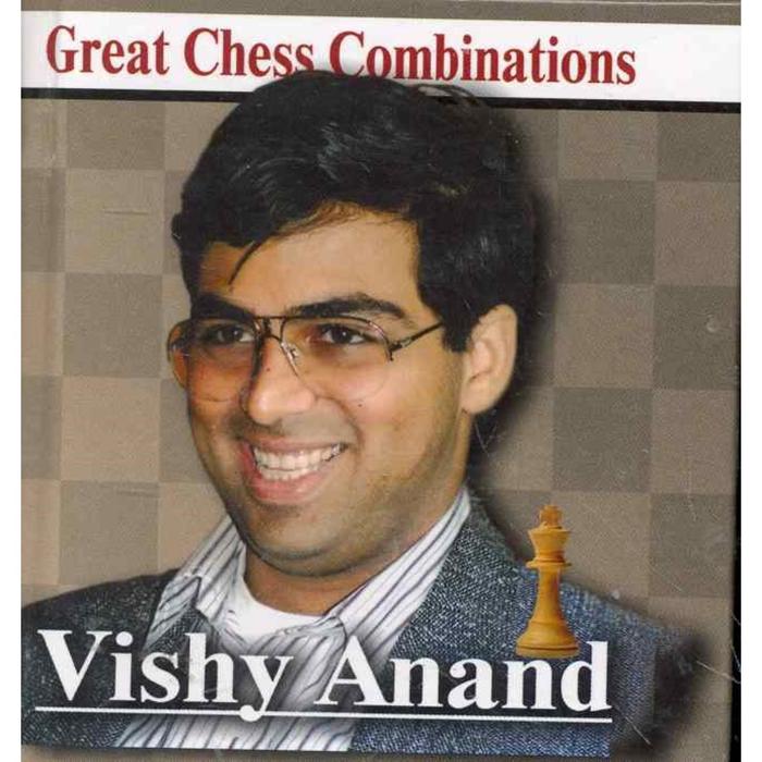 Vishy Anand. Виши Ананд. Лучшие шахматные комбинации. Калинин А. vishy anand виши ананд лучшие шахматные комбинации калинин а