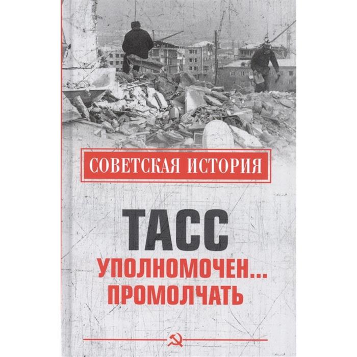 

Тасс уполномочен... промолчать. Непомнящий Н.