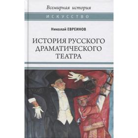 

История русского драматического театра. Евреинов Н.