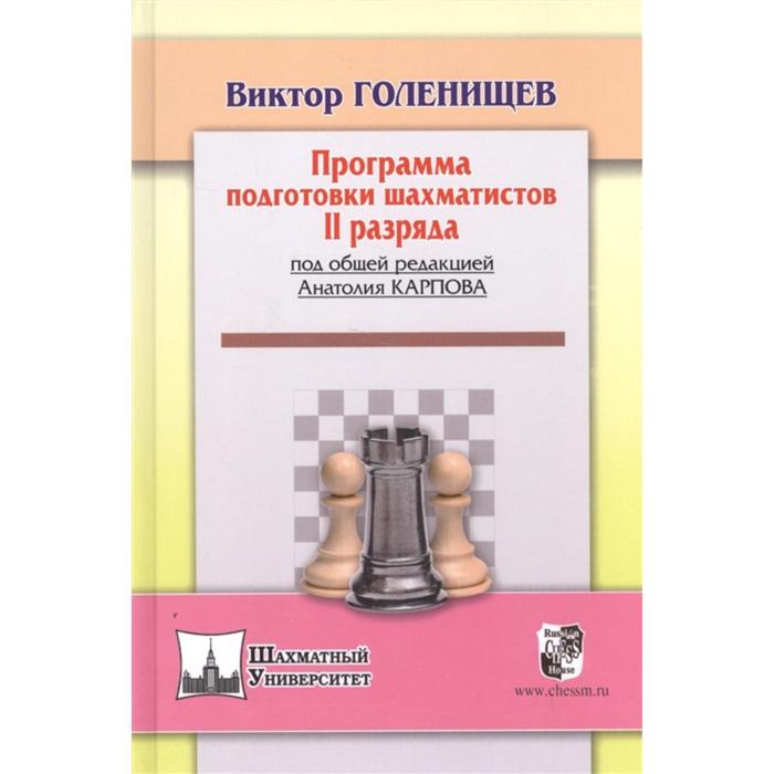 фото Программа подготовки шахматистов ii разряда (под общей редакцией карпова а. ). голенищев в. русский шахматный дом