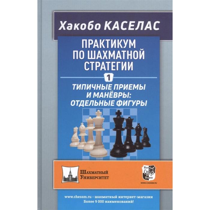 фото Практикум по шахматной стратегии-1. типичные приёмы и манёвры: отдельные фигуры. хакобо к. русский шахматный дом
