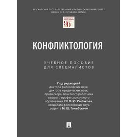 

Конфликтология. Учебное пособие для специалистов. Под редакцией: Рыбакова О., Гунибского М.