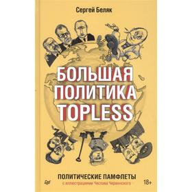 

Большая политика TOPLESS. Беляк С.