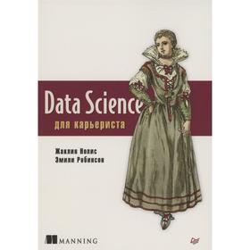 

Data Science для карьериста. Нолис Ж., Робинсон Э.