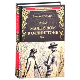 

Малый дом в Оллингтоне. Том 1. Троллоп Э.