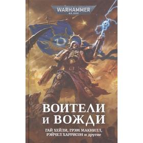 

Воители и вожди. Антология