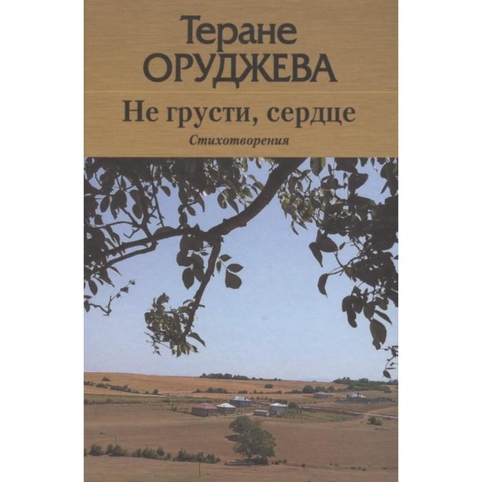 Не грусти, сердце. Оруджева Т.