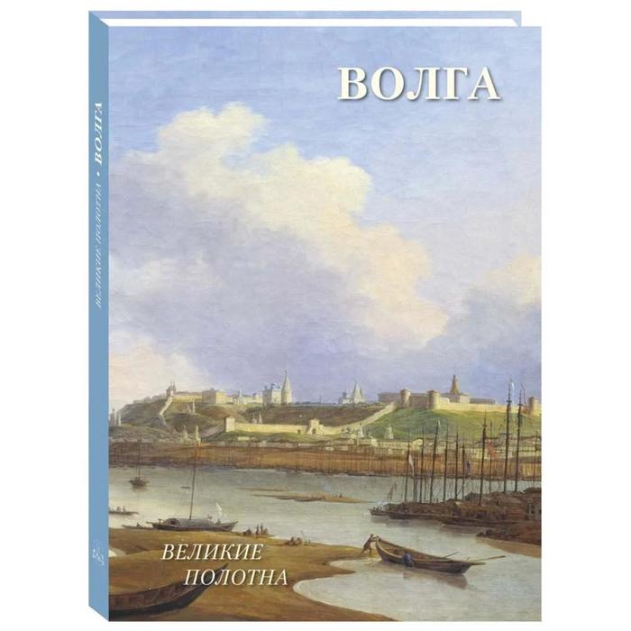 

Волга. Жукова Л.