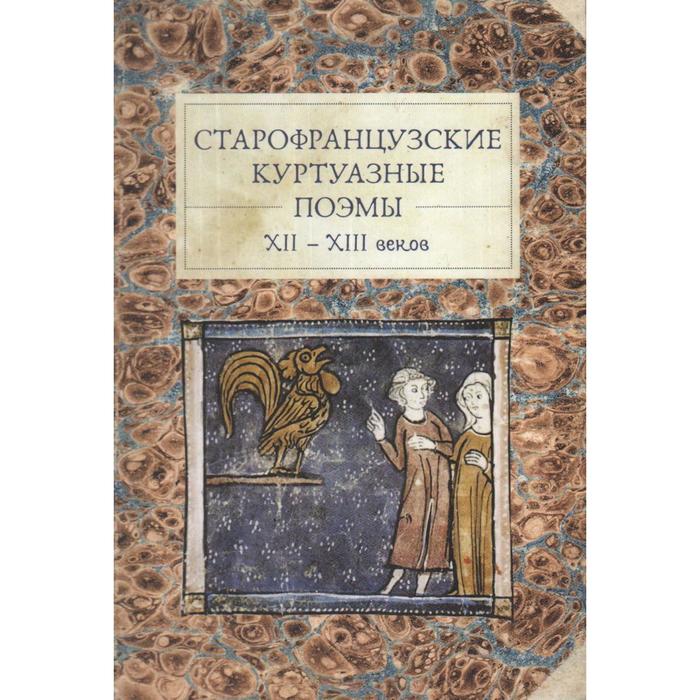 Старофранцузские куртуазные поэмы XII-XIII веков. Рыжакова П.