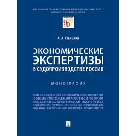 

Экономические экспертизы в судопроизводстве России. Монография. Савицкий А.
