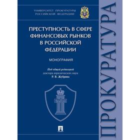 

Преступность с сфере финансовых рынков в Российской Федерации. Монография