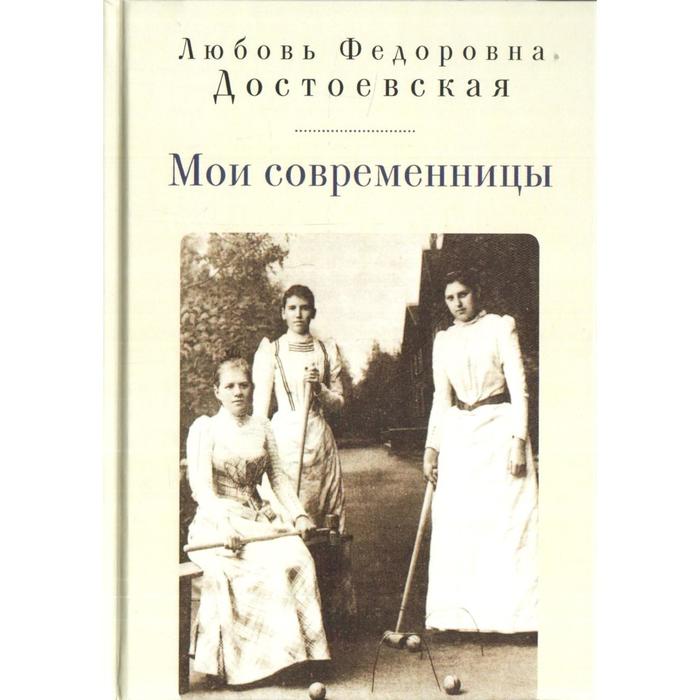 

Мои современницы. Достоевская Л.
