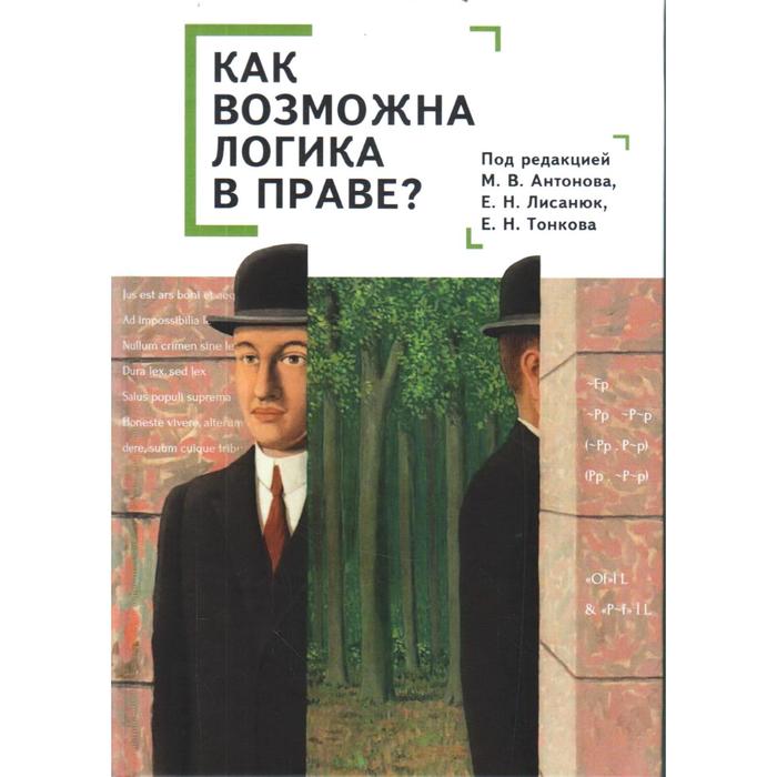 

Как возможна логика в праве Коллективная монография