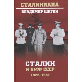 

Сталин и ВМФ СССР. 1922-1941 гг. Шигин В.
