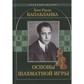 

Основы шахматной игры. Капабланка Х.