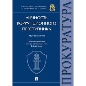 

Личность коррупционного преступника. Монография. Под редакцией: Жубрина Р.