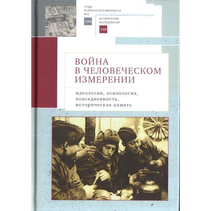 

Война в человеческом измерении. Идеология, психология, повседневность, историческая память