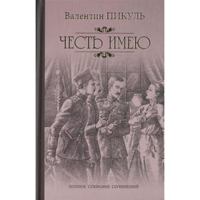 

Честь имею. Исповедь офицера Российского Генштаба. Пикуль В.