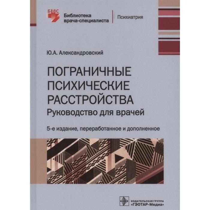 

Пограничные психические расстройства. Руководство для врачей. Александровский Ю.