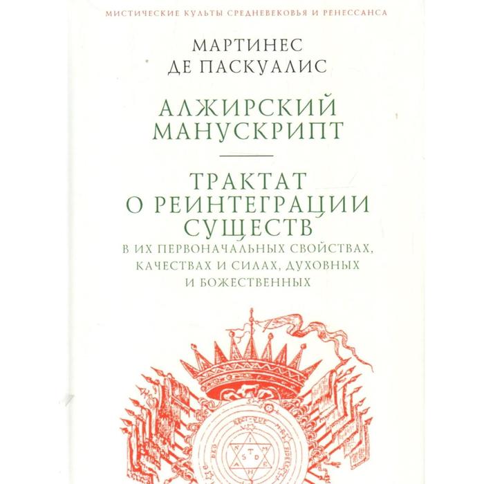 

Алжирский манускрипт. Трактат о реинтеграции существ в их первоначальных свойствах