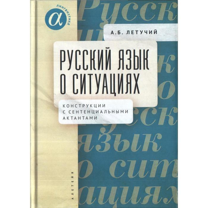 

Русский язык о ситуациях. Конструкции с сентенциальными актантами. Летучий А.